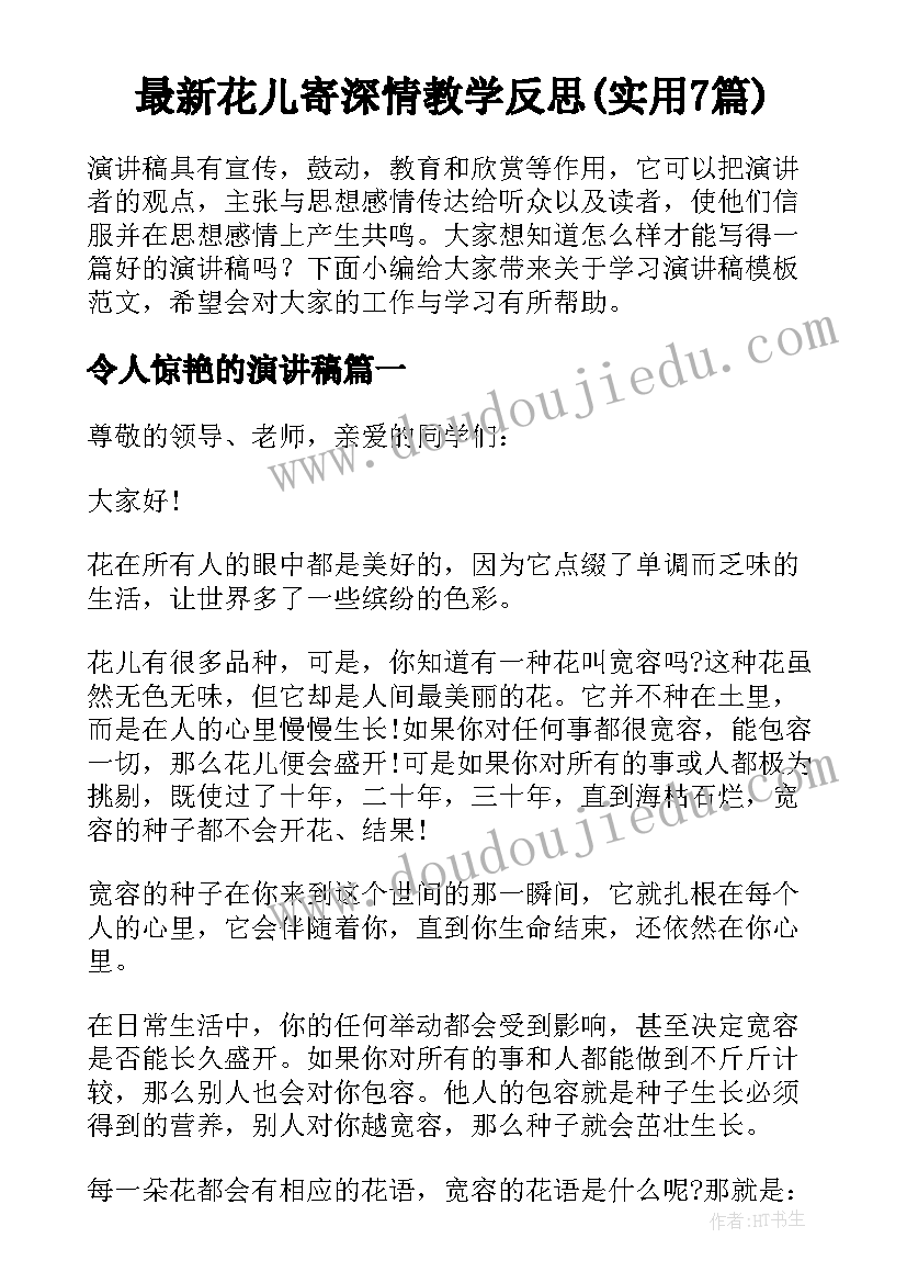 最新花儿寄深情教学反思(实用7篇)