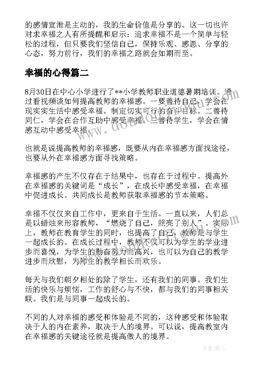 2023年幸福的心得(精选5篇)