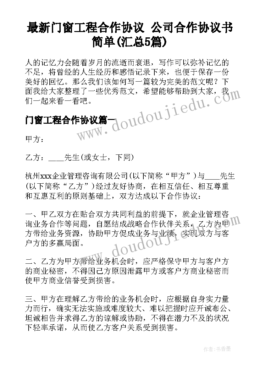 最新门窗工程合作协议 公司合作协议书简单(汇总5篇)