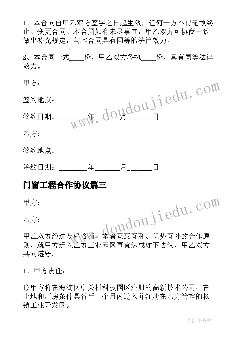 最新门窗工程合作协议 公司合作协议书简单(汇总5篇)