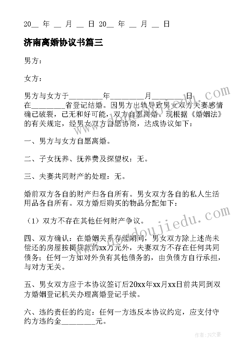 2023年济南离婚协议书(大全8篇)