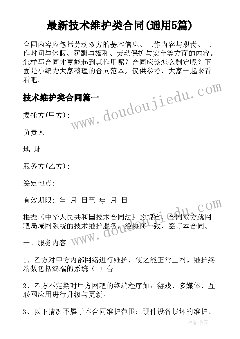 最新技术维护类合同(通用5篇)