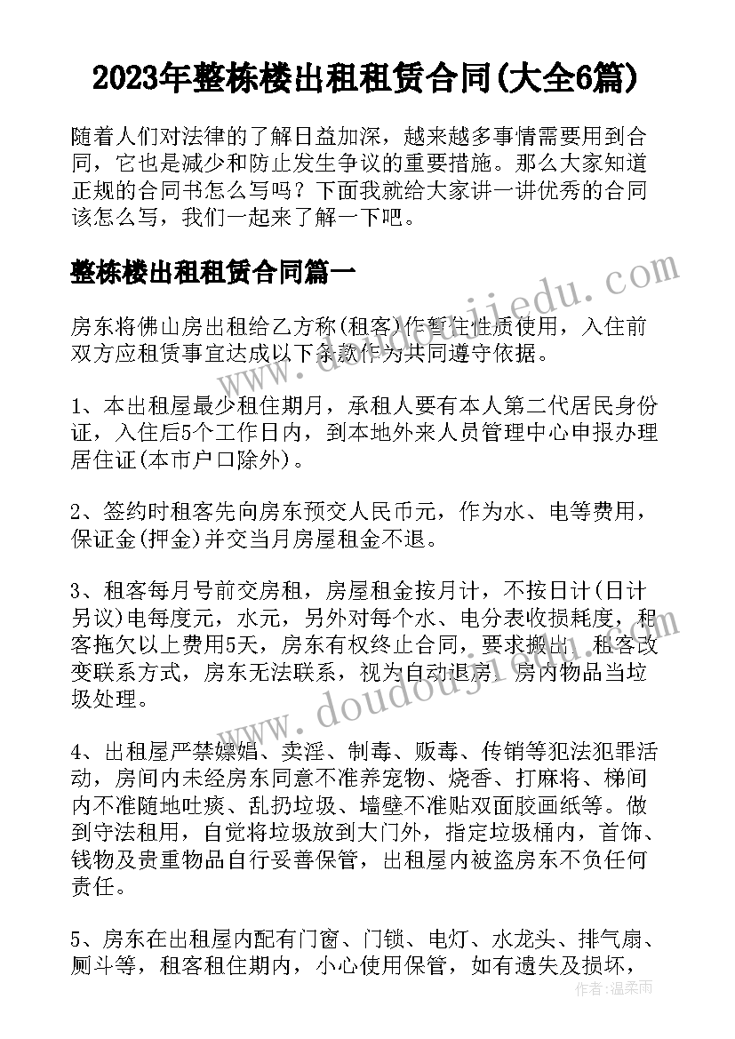 2023年整栋楼出租租赁合同(大全6篇)