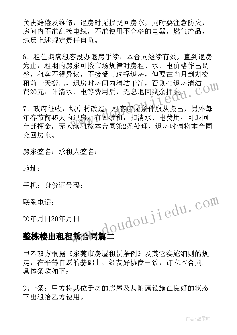 2023年整栋楼出租租赁合同(大全6篇)