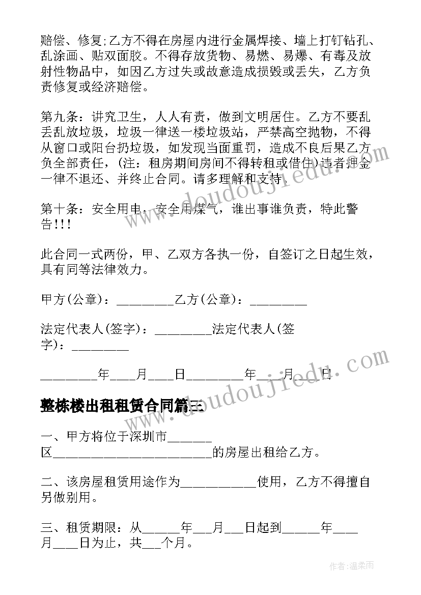 2023年整栋楼出租租赁合同(大全6篇)