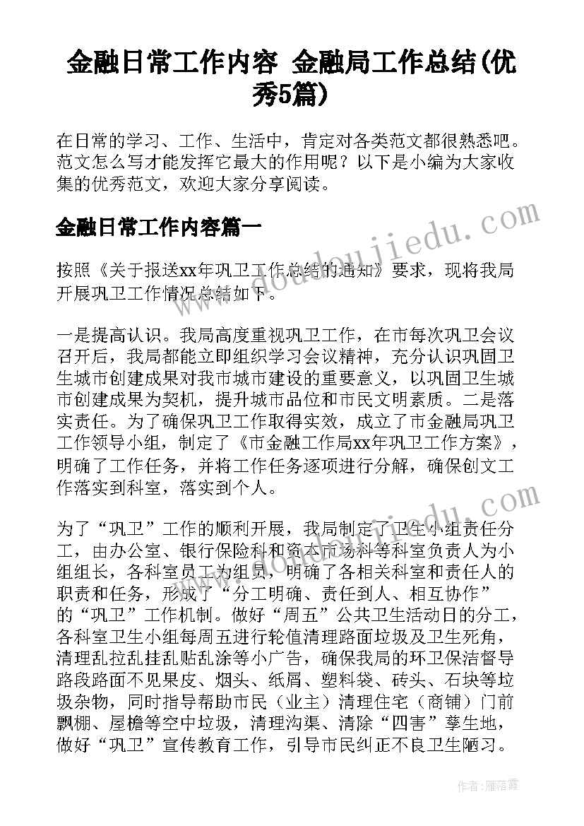 金融日常工作内容 金融局工作总结(优秀5篇)