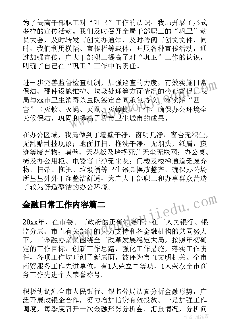 金融日常工作内容 金融局工作总结(优秀5篇)