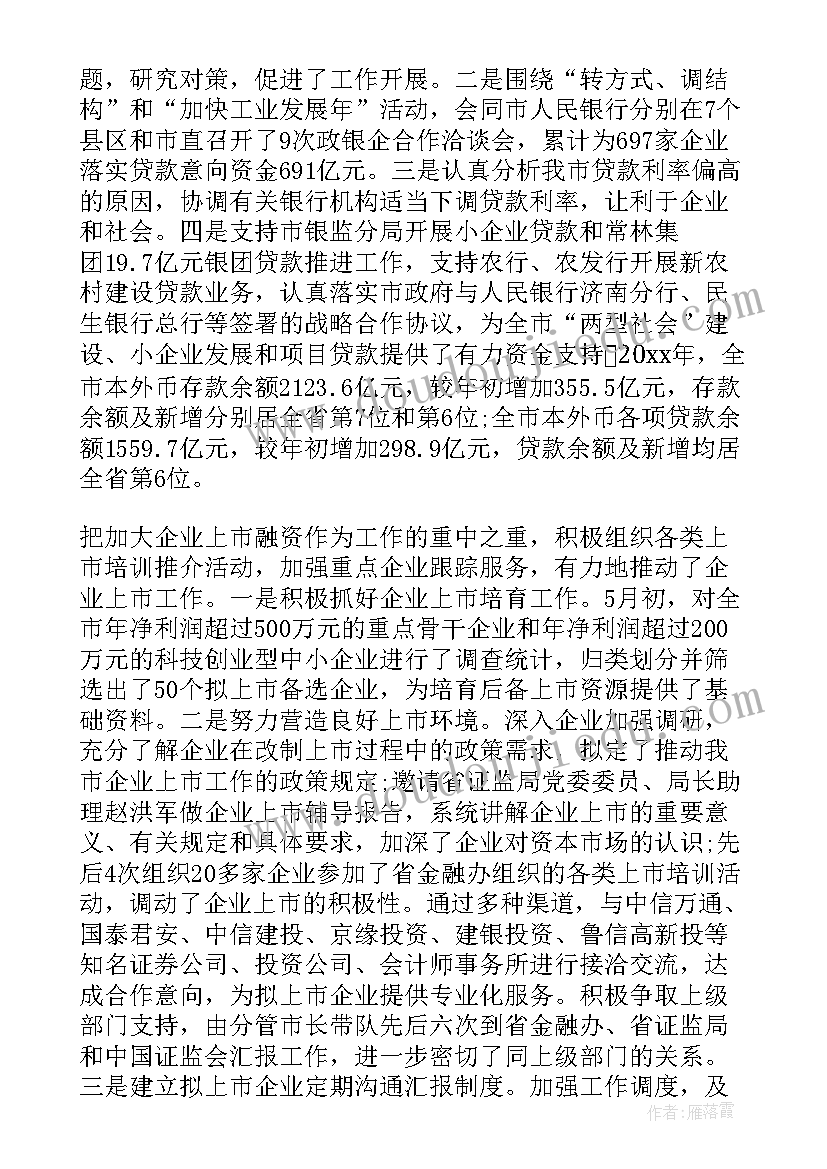 金融日常工作内容 金融局工作总结(优秀5篇)