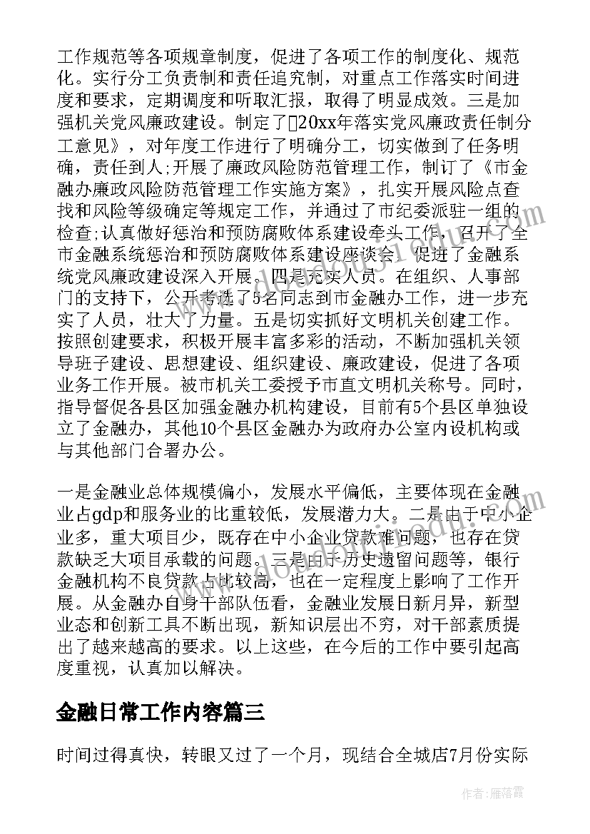 金融日常工作内容 金融局工作总结(优秀5篇)