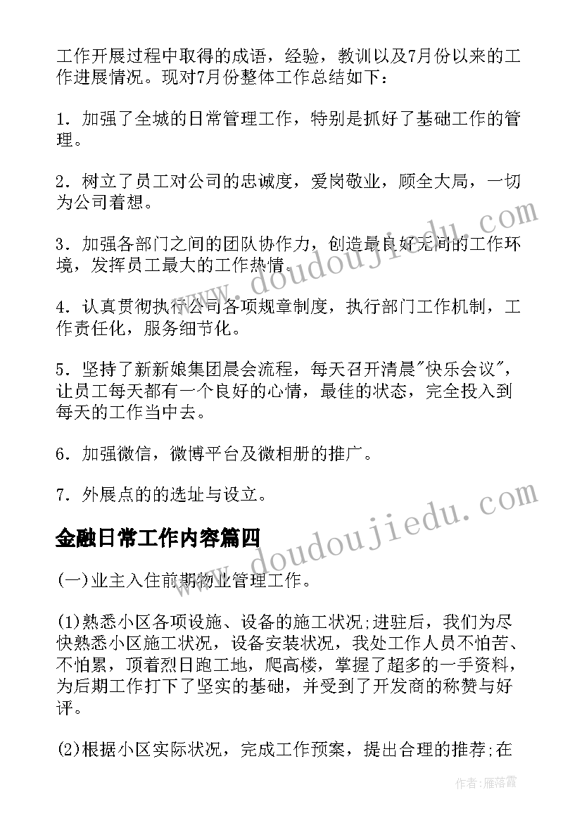 金融日常工作内容 金融局工作总结(优秀5篇)