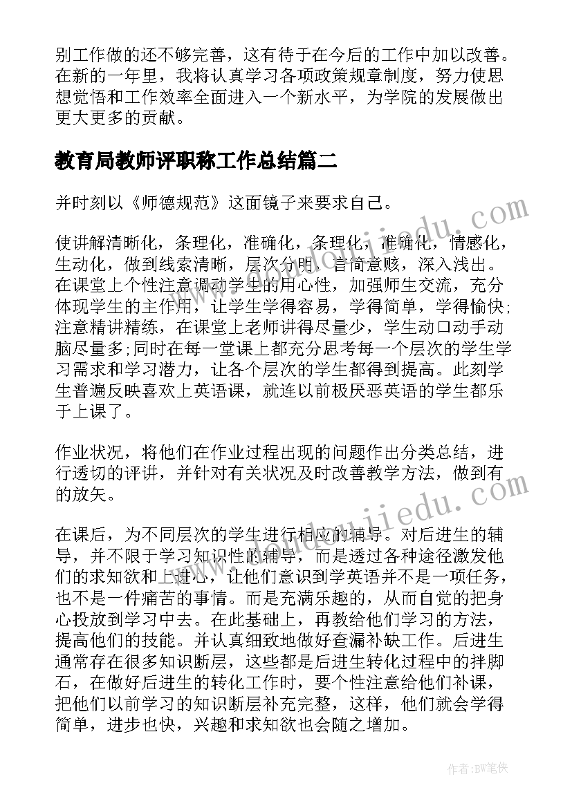 2023年教育局教师评职称工作总结 教师职称工作总结(优秀6篇)