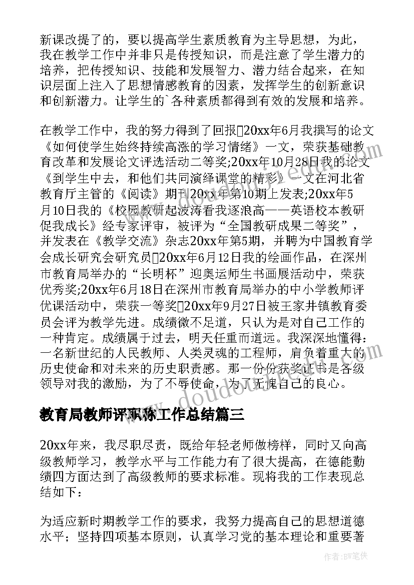 2023年教育局教师评职称工作总结 教师职称工作总结(优秀6篇)