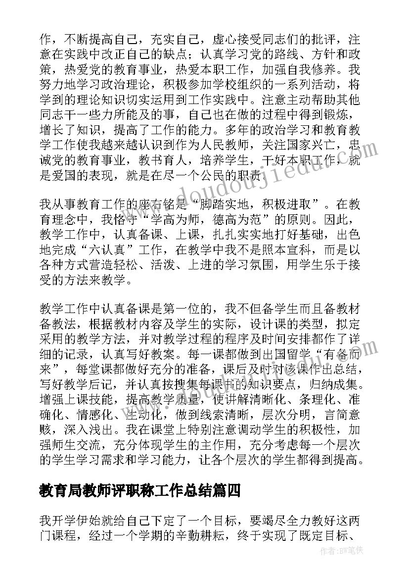 2023年教育局教师评职称工作总结 教师职称工作总结(优秀6篇)