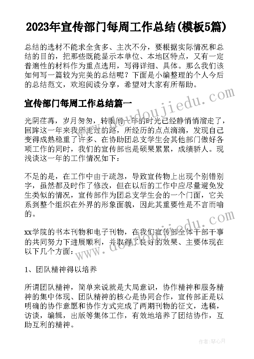 2023年宣传部门每周工作总结(模板5篇)