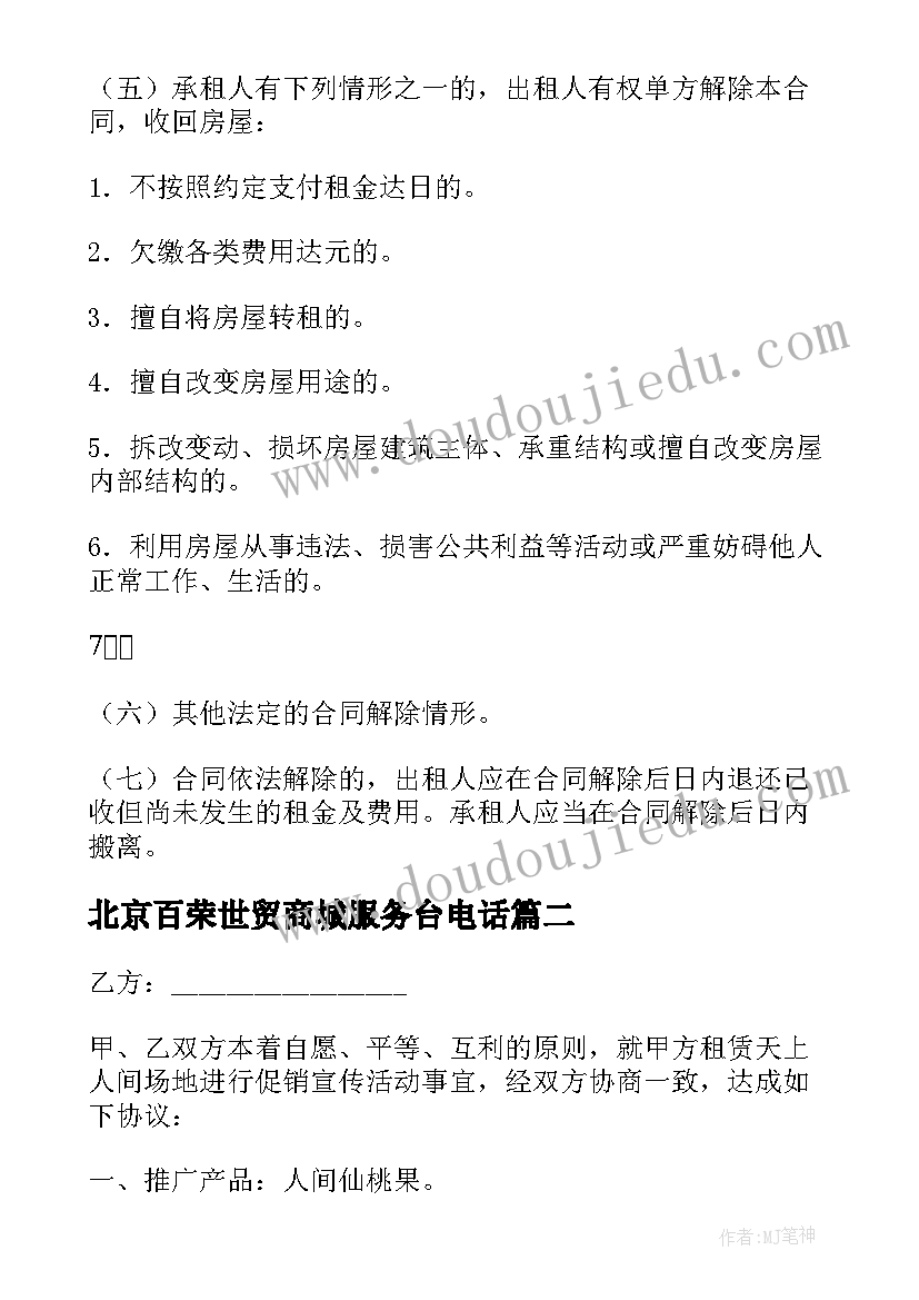 2023年北京百荣世贸商城服务台电话 北京商铺租赁合同共(优秀10篇)