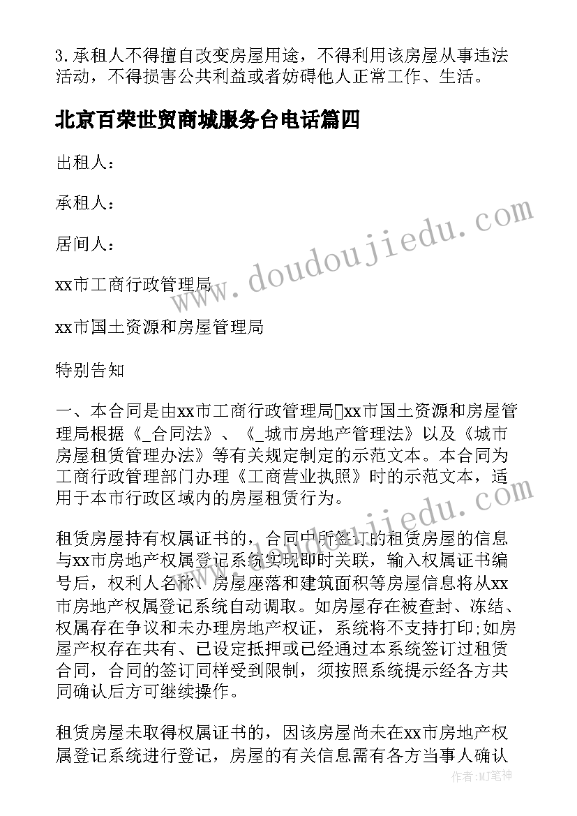 2023年北京百荣世贸商城服务台电话 北京商铺租赁合同共(优秀10篇)