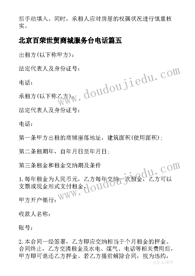 2023年北京百荣世贸商城服务台电话 北京商铺租赁合同共(优秀10篇)