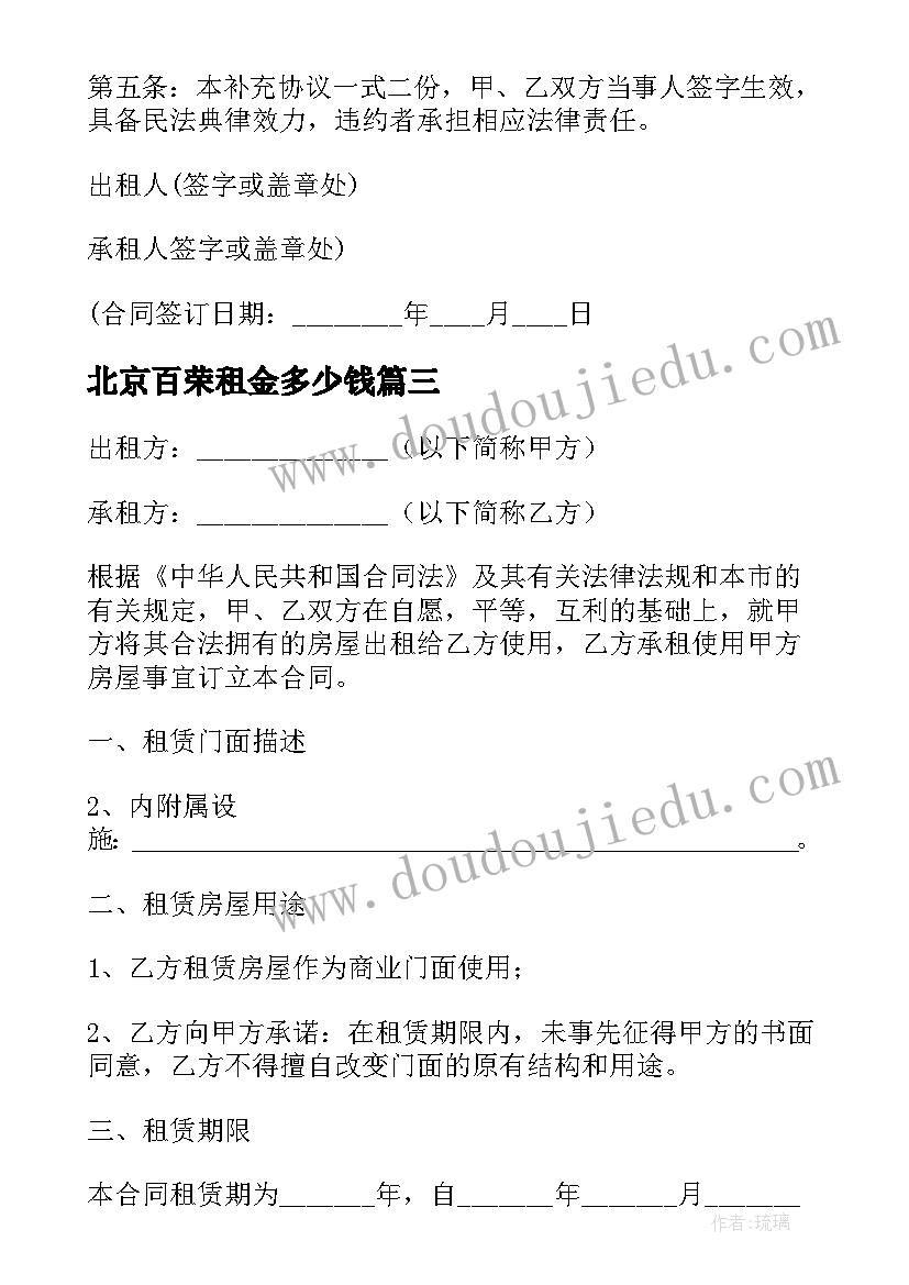 最新北京百荣租金多少钱 北京公司租赁合同(大全10篇)