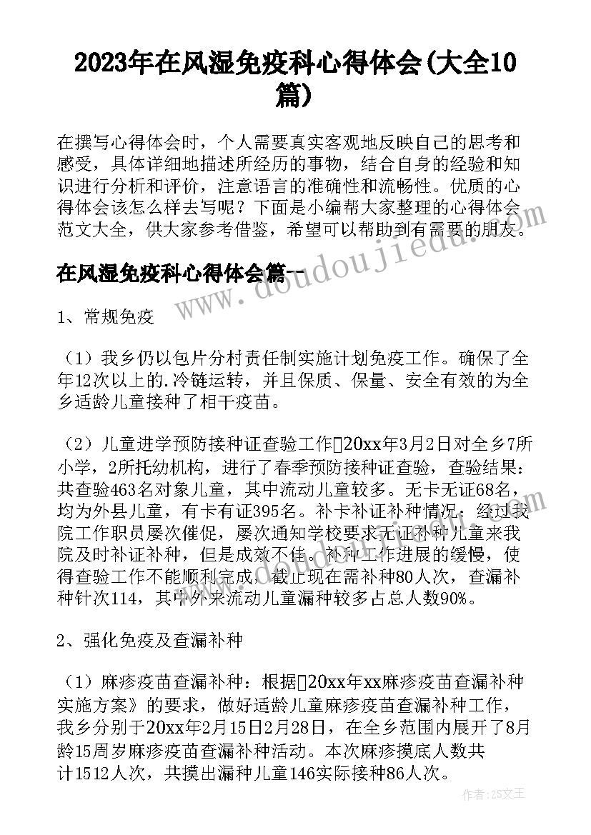 2023年在风湿免疫科心得体会(大全10篇)