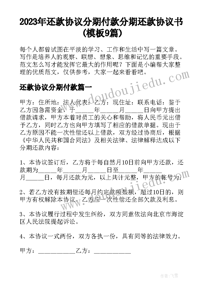 2023年还款协议分期付款 分期还款协议书(模板9篇)