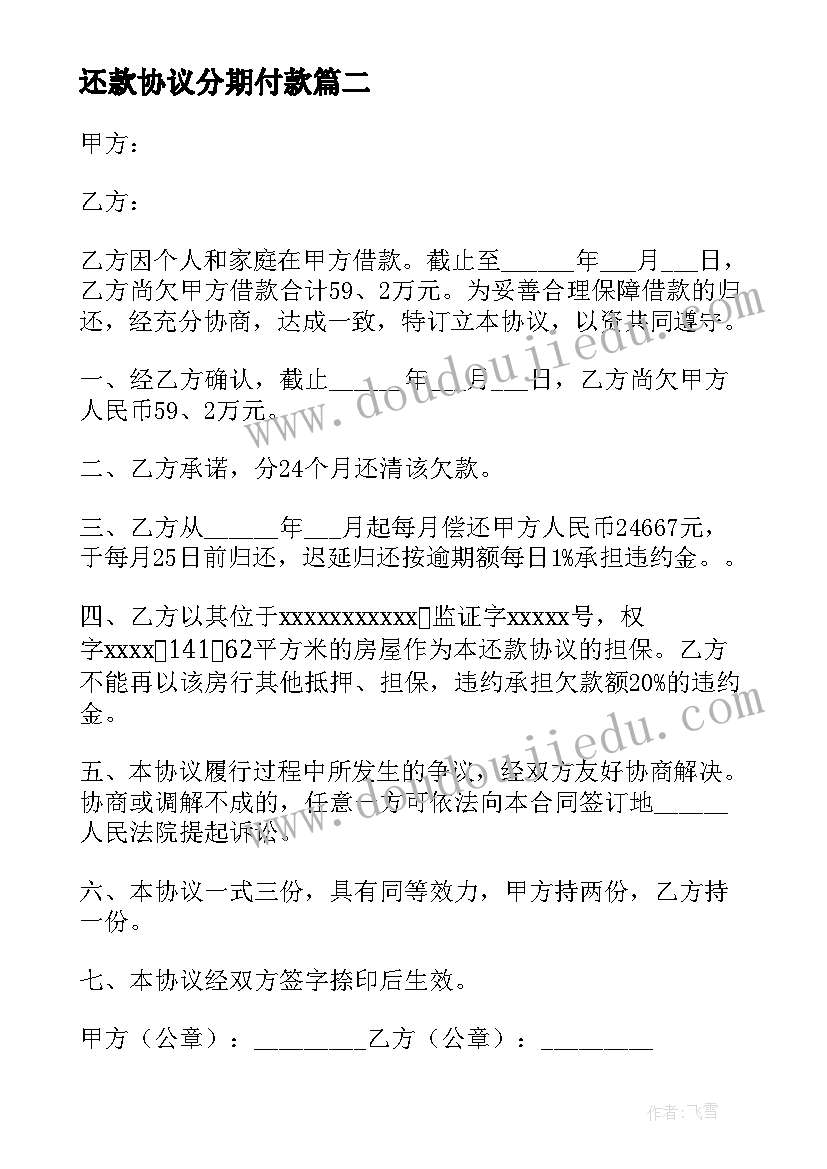 2023年还款协议分期付款 分期还款协议书(模板9篇)