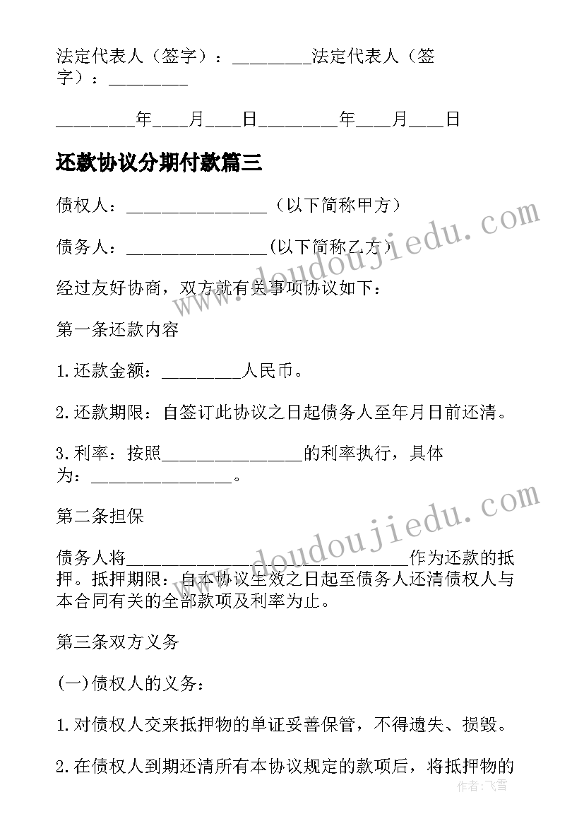 2023年还款协议分期付款 分期还款协议书(模板9篇)