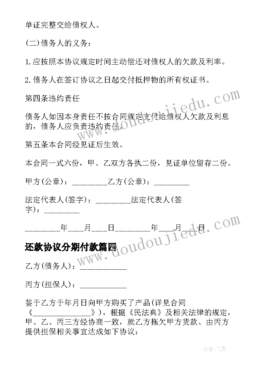 2023年还款协议分期付款 分期还款协议书(模板9篇)