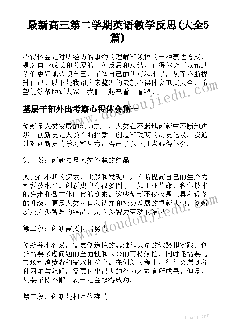 最新高三第二学期英语教学反思(大全5篇)