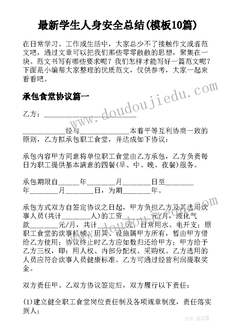 最新学生人身安全总结(模板10篇)