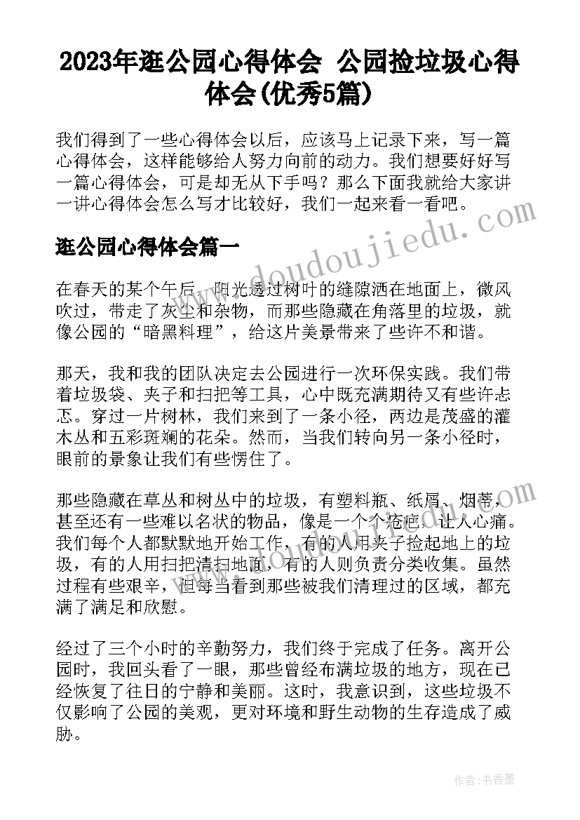 2023年逛公园心得体会 公园捡垃圾心得体会(优秀5篇)