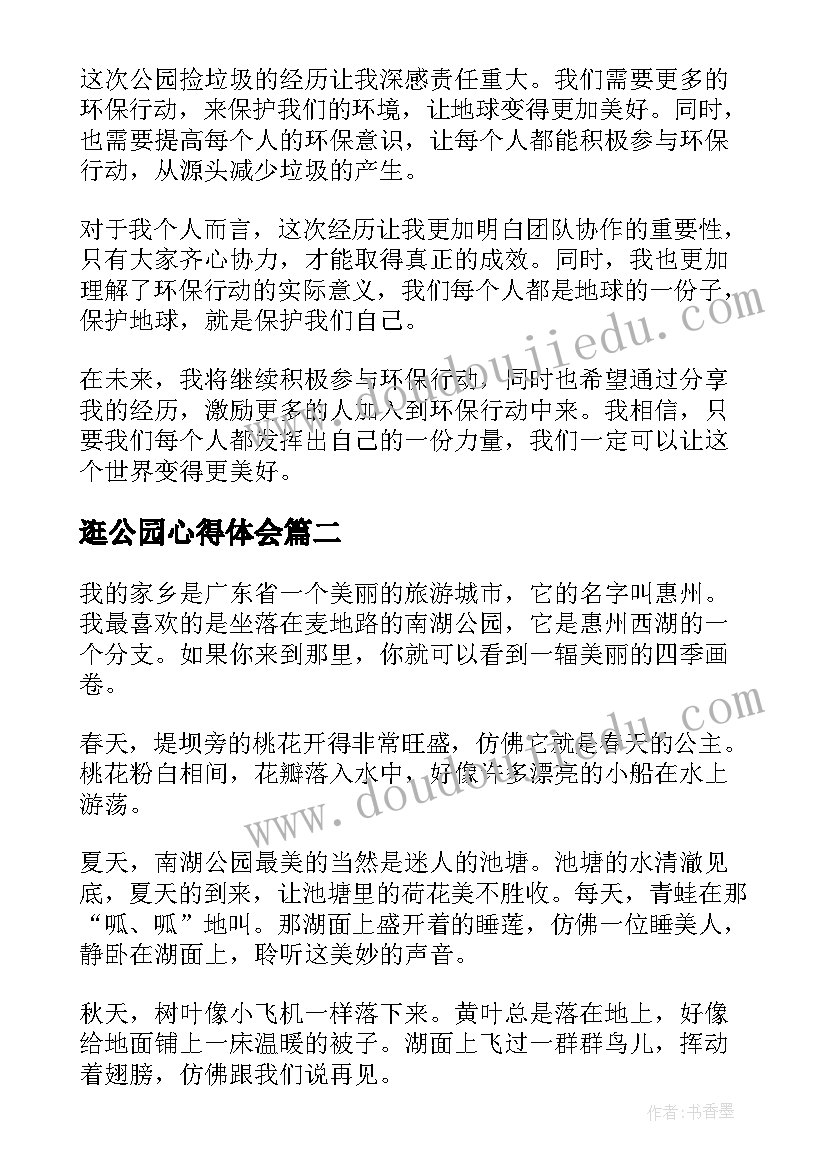 2023年逛公园心得体会 公园捡垃圾心得体会(优秀5篇)