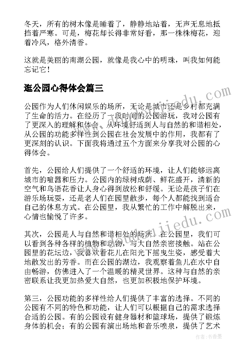 2023年逛公园心得体会 公园捡垃圾心得体会(优秀5篇)