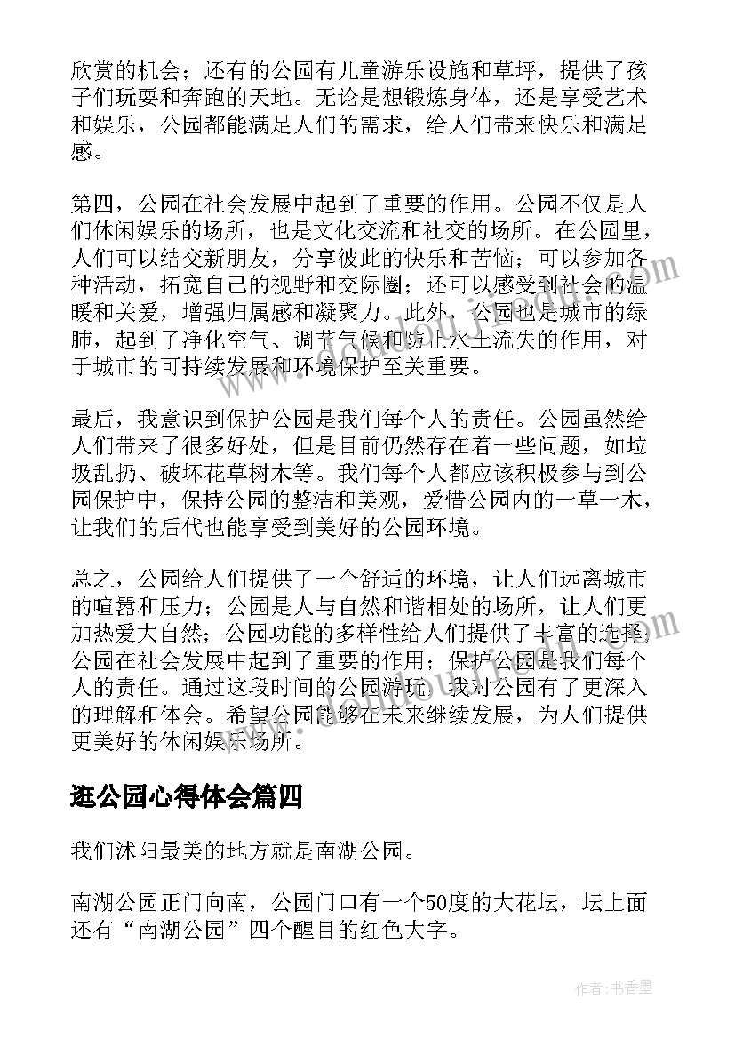 2023年逛公园心得体会 公园捡垃圾心得体会(优秀5篇)