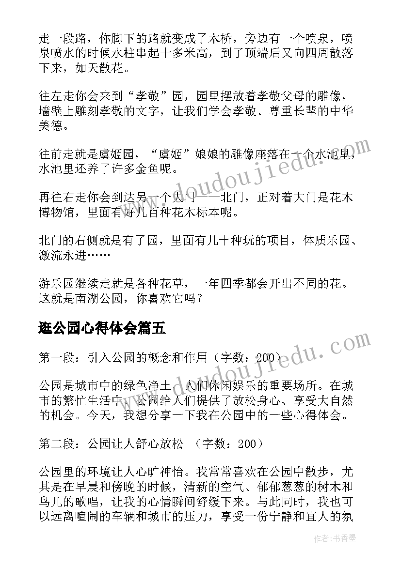 2023年逛公园心得体会 公园捡垃圾心得体会(优秀5篇)