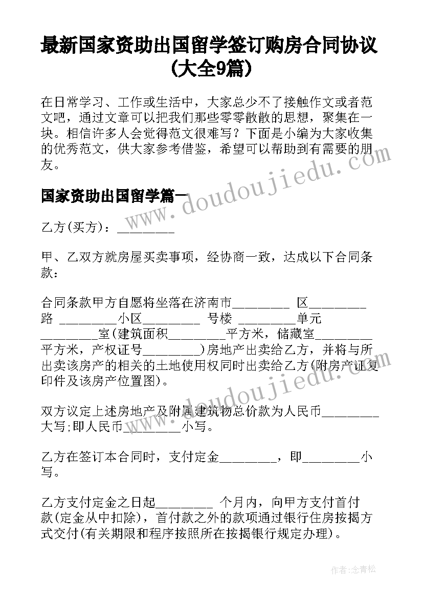 最新国家资助出国留学 签订购房合同协议(大全9篇)