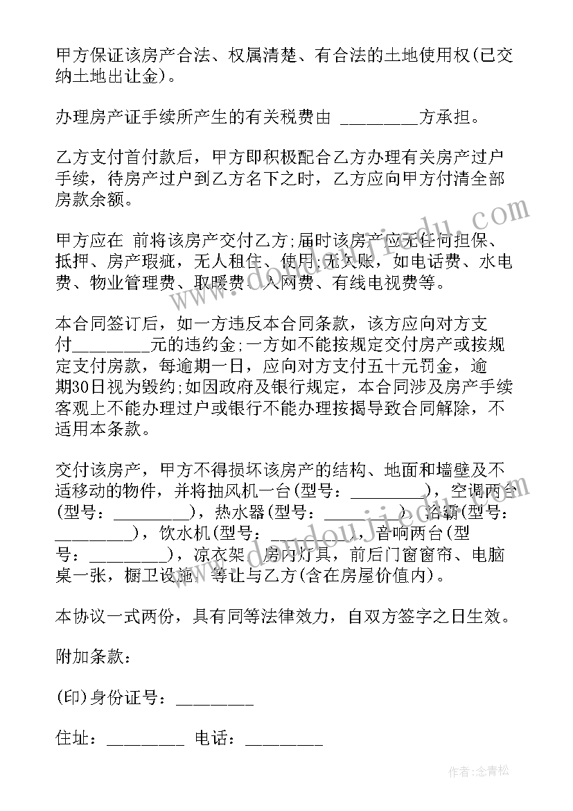 最新国家资助出国留学 签订购房合同协议(大全9篇)