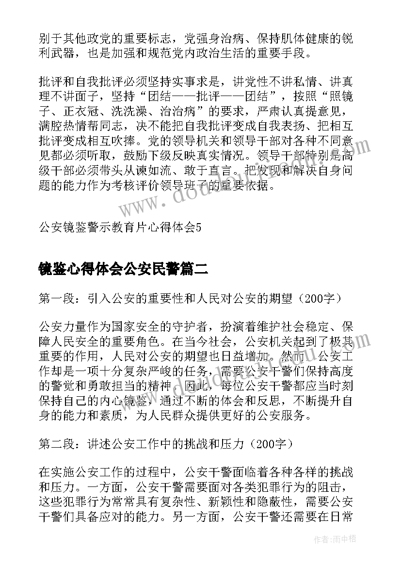 最新镜鉴心得体会公安民警(优质5篇)