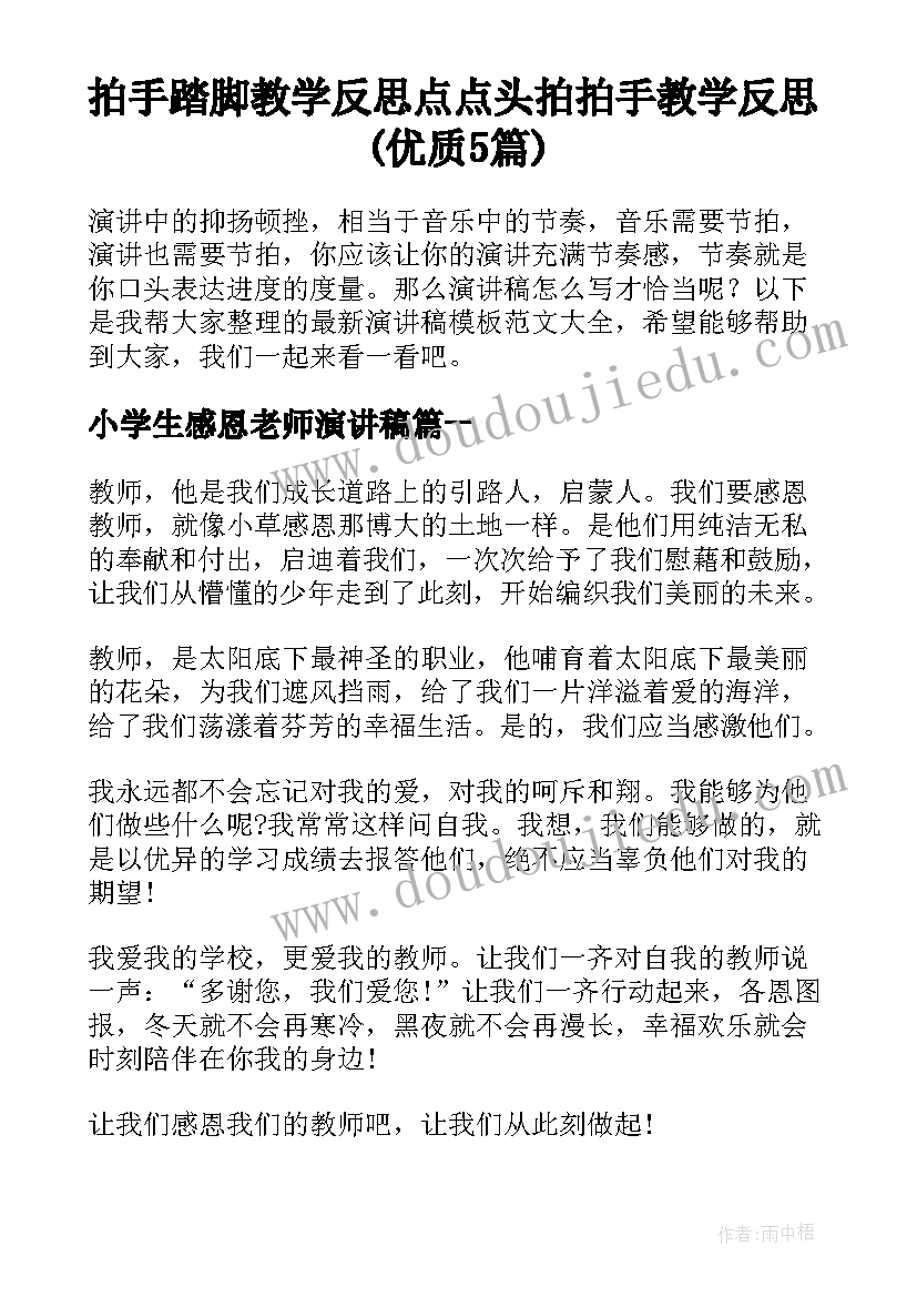 拍手踏脚教学反思 点点头拍拍手教学反思(优质5篇)