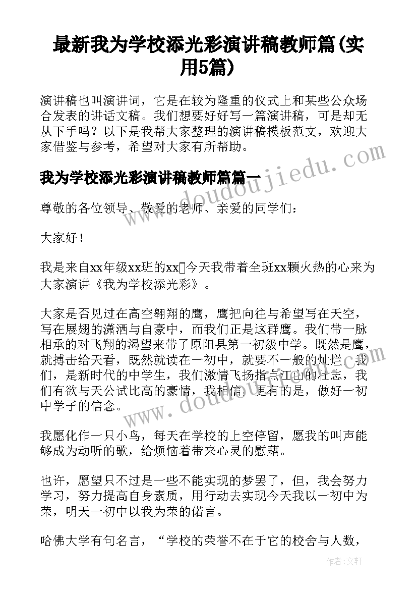 最新我为学校添光彩演讲稿教师篇(实用5篇)