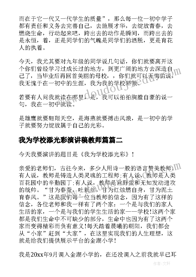 最新我为学校添光彩演讲稿教师篇(实用5篇)