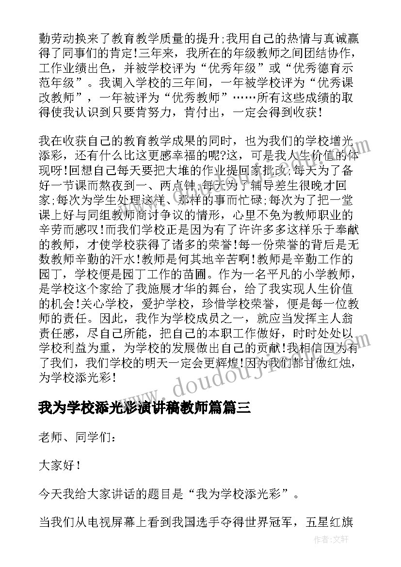 最新我为学校添光彩演讲稿教师篇(实用5篇)