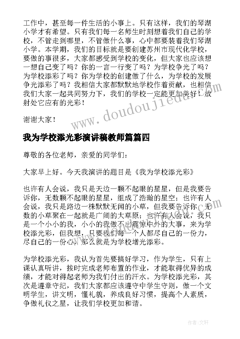 最新我为学校添光彩演讲稿教师篇(实用5篇)