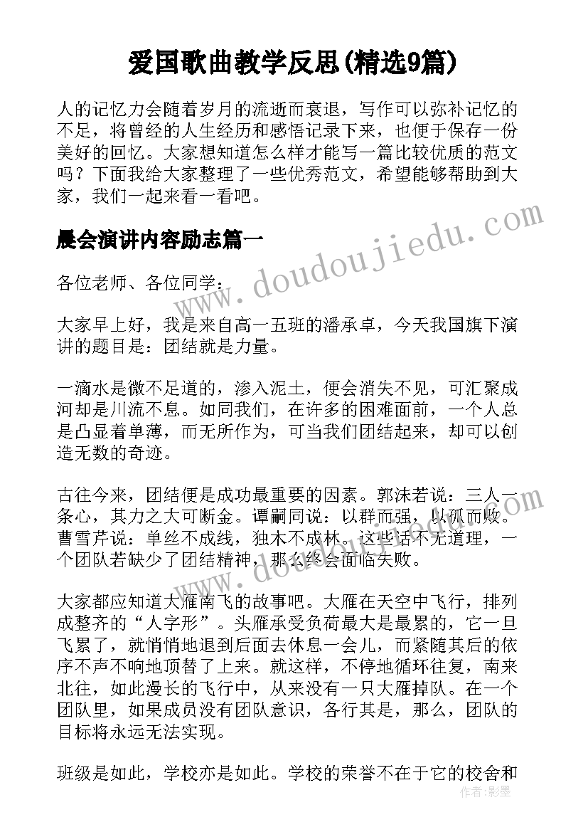 爱国歌曲教学反思(精选9篇)