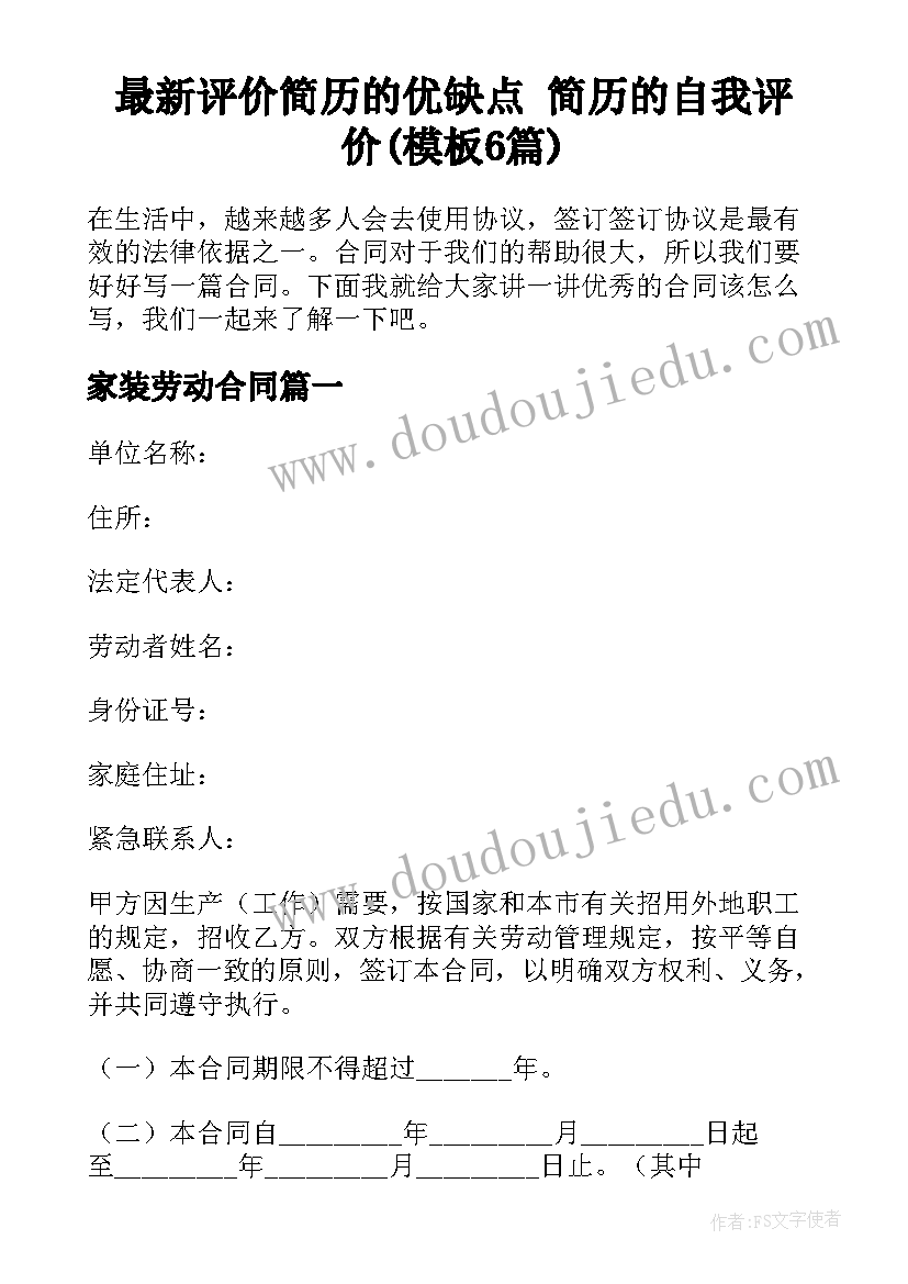 最新评价简历的优缺点 简历的自我评价(模板6篇)