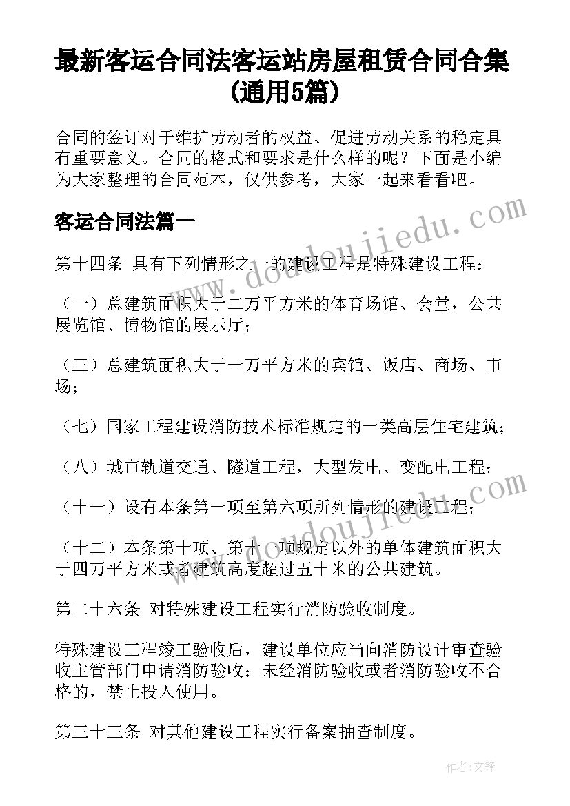 最新客运合同法 客运站房屋租赁合同合集(通用5篇)