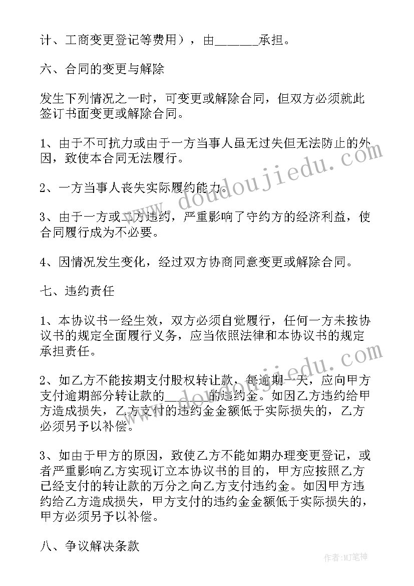 最新个人独资公司股权转让协议书(优质5篇)