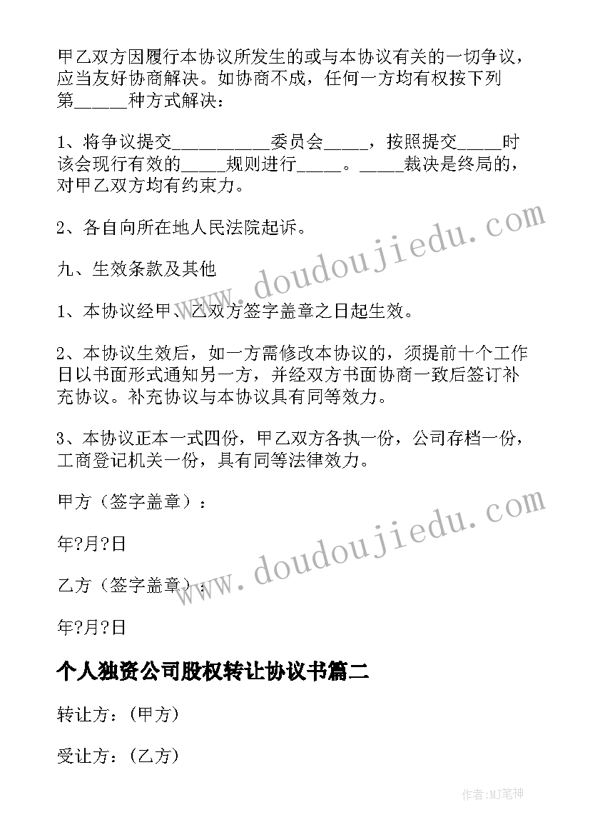 最新个人独资公司股权转让协议书(优质5篇)