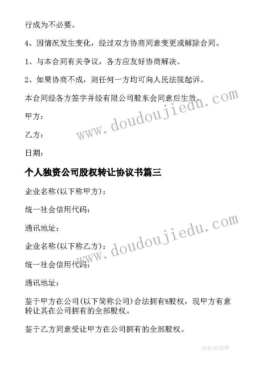 最新个人独资公司股权转让协议书(优质5篇)