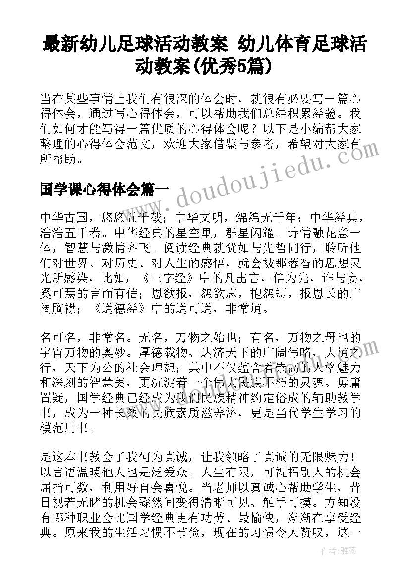 最新幼儿足球活动教案 幼儿体育足球活动教案(优秀5篇)