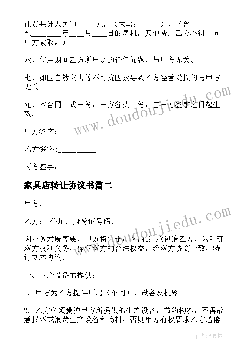 家具店转让协议书 家具店转让协议(实用5篇)